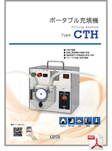 カタログ 充填機 CTH