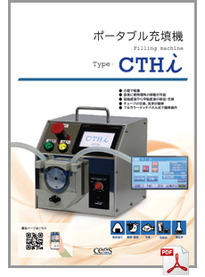 カタログ 充填機 CTHi