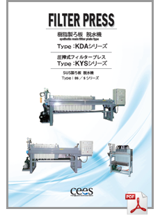 カタログ 脱水機 フィルタープレス