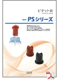 カタログ 食品事業 液だれ防止バルブ ピタット弁