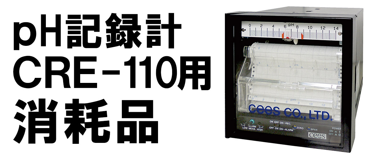 消耗品 pH記録計 CER-110