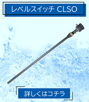 消耗品 レベルスイッチ CLSO