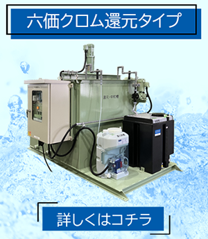 pH中和処理装置 六価クロム還元タイプ PHU-C