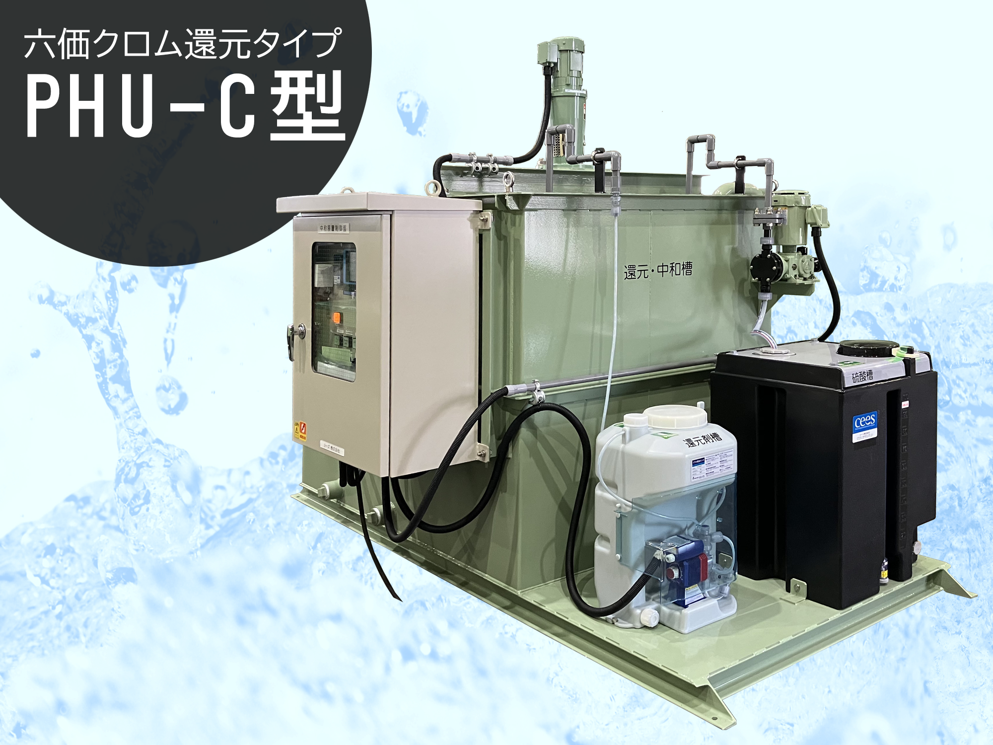 pH中和処理装置 六価クロム還元タイプ PHU-C
