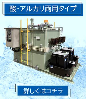 pH中和処理装置 酸・アルカリ両用タイプ PHU-D
