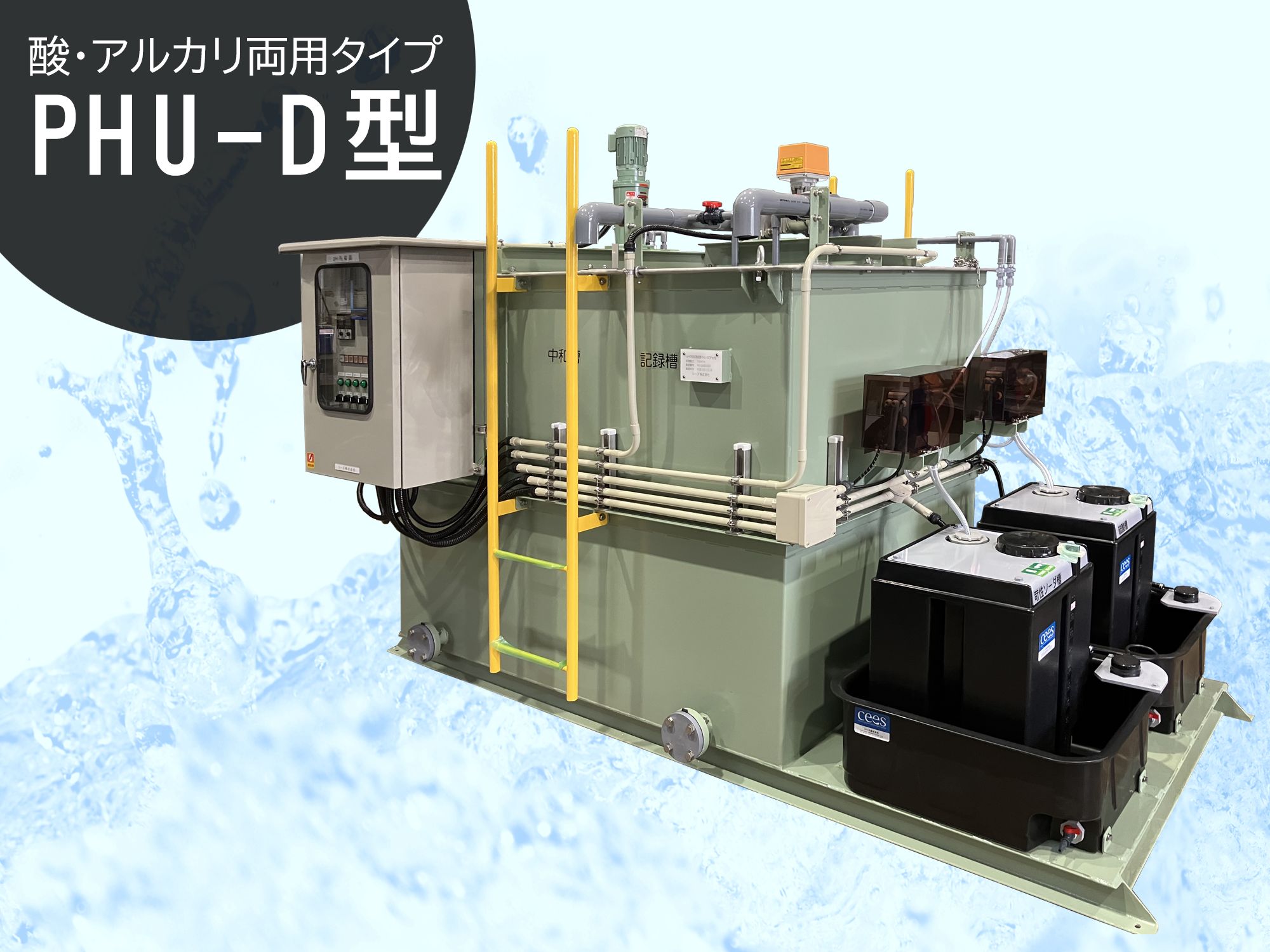 pH中和処理装置 酸・アルカリ両用タイプ PHU-D