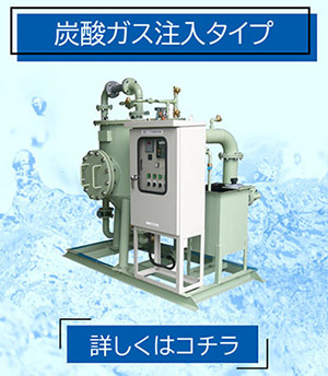 pH中和処理装置 炭酸ガス注入タイプ PHG
