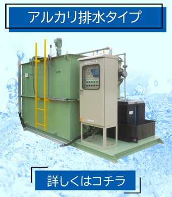 pH中和処理装置 アルカリ排水タイプ PHU