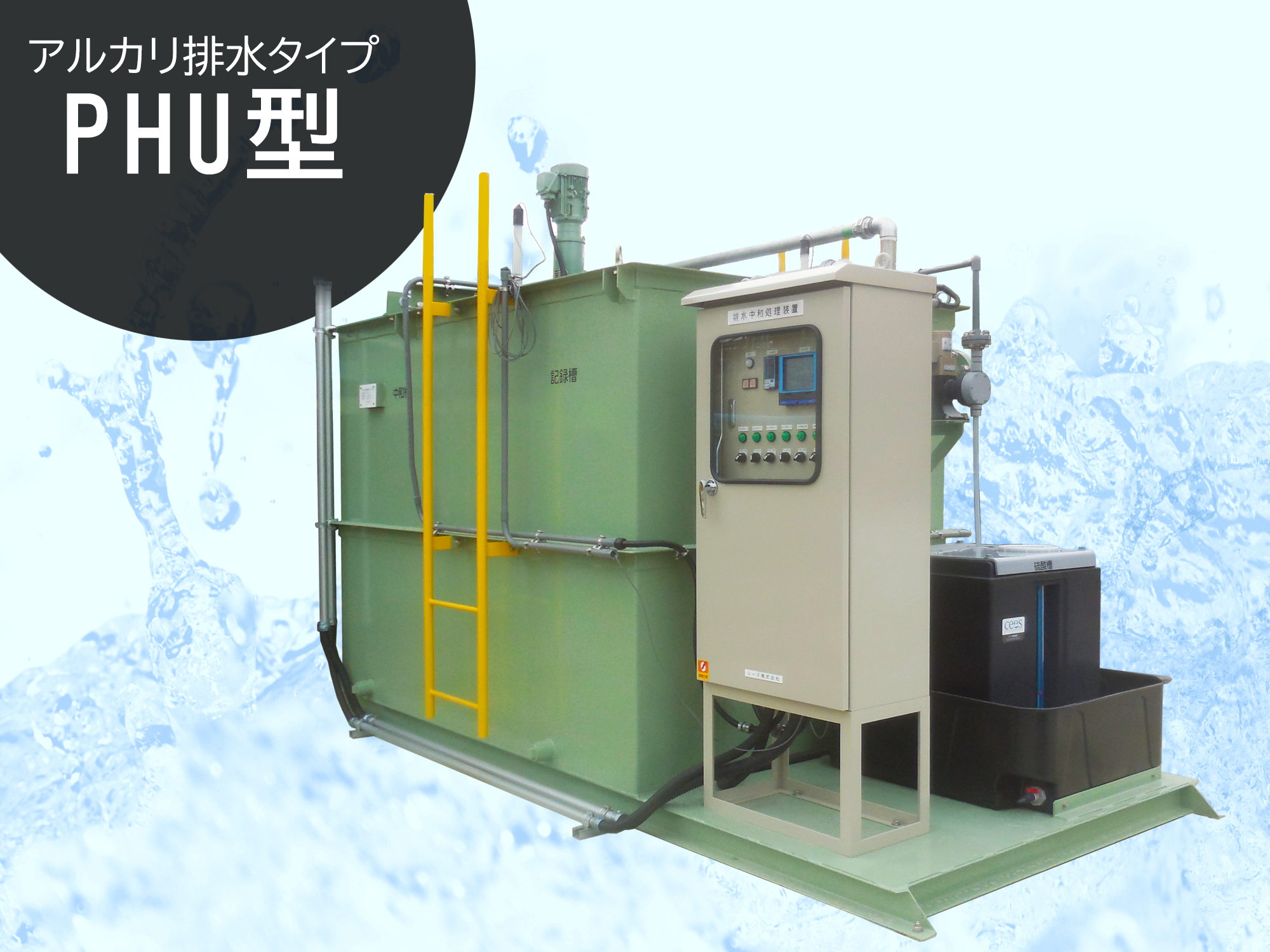 pH中和処理装置 アルカリ排水タイプ PHU