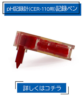 消耗品 記録ペン pH記録計 CER-110