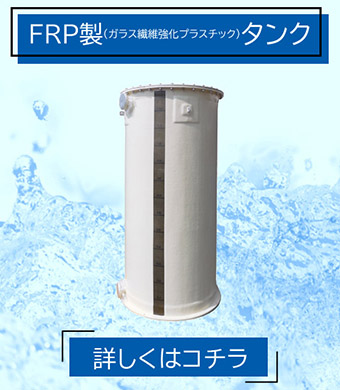 ケミカル機器 タンク FRP製