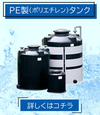 ケミカル機器 タンク PE製