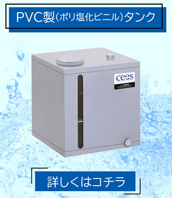 ケミカル機器 タンク PVC製