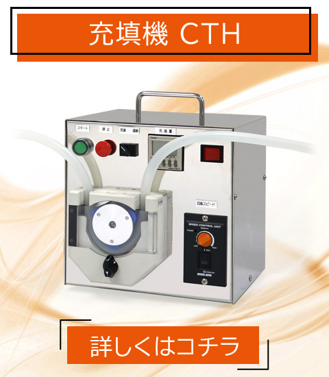 食品事業 充填機 CTH