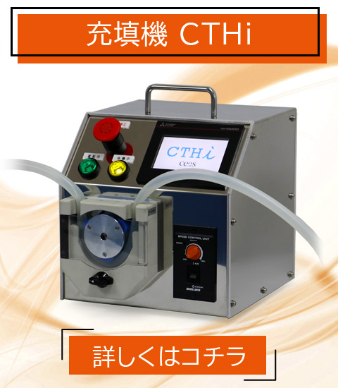 食品事業 充填機 CTHi