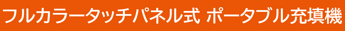 食品事業 充填機 CTHi