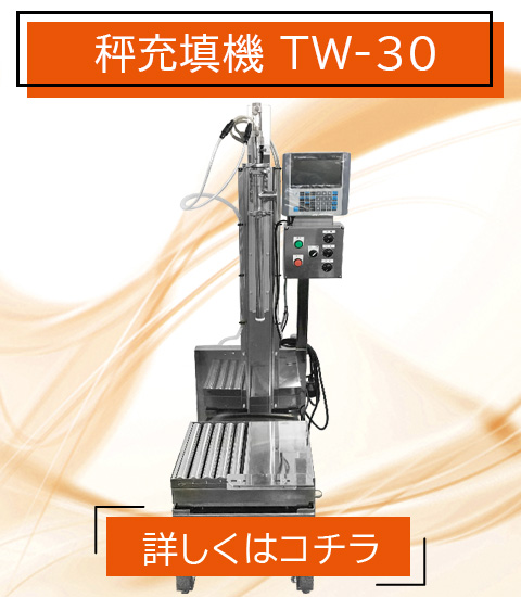 食品事業 秤充填機 TW-30