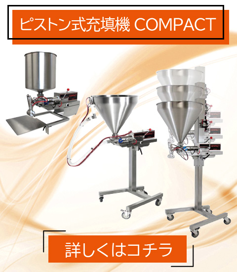 食品事業 ピストン式 充填機 COMPACT UNIFILLER