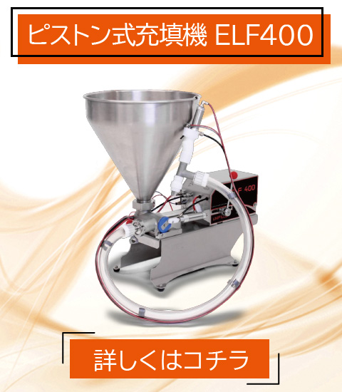 食品事業 ピストン式 充填機 ELF400 UNIFILLER