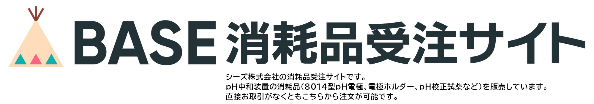 シーズ株式会社 BASE 消耗品受注サイト