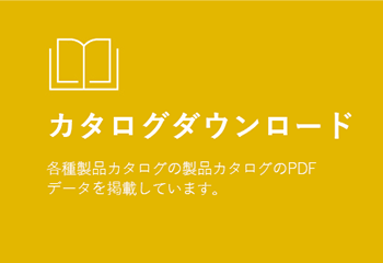 シーズ株式会社 カタログダウンロード