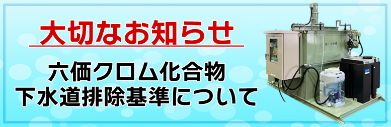 「六価クロム化合物」の下水道排除基準について