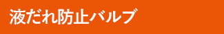 液だれ防止バルブ ピタット弁