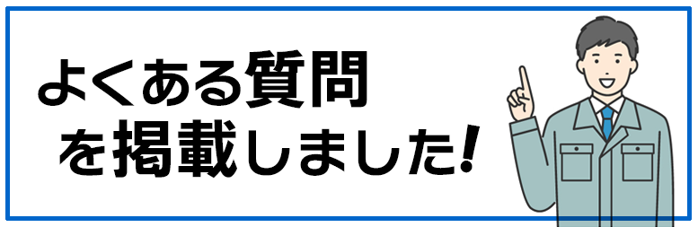 よくある質問（Q&A）を掲載しました!!