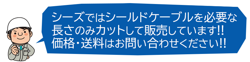 シーズ株式会社 cees シードケーブル 販売