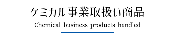 シーズ株式会社 ケミカル事業取扱い製品