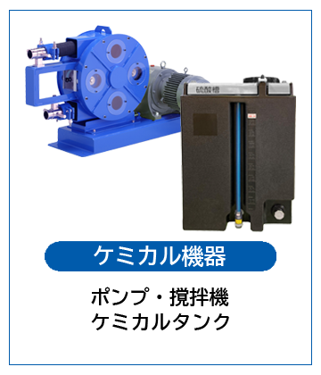 シーズ株式会社 ケミカル事業 ケミカル機器