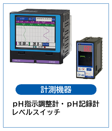 シーズ株式会社 ケミカル事業 計測機器