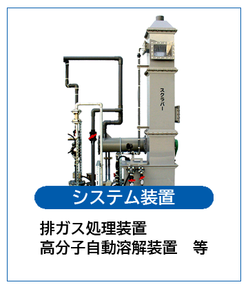 シーズ株式会社 ケミカル事業 システム装置