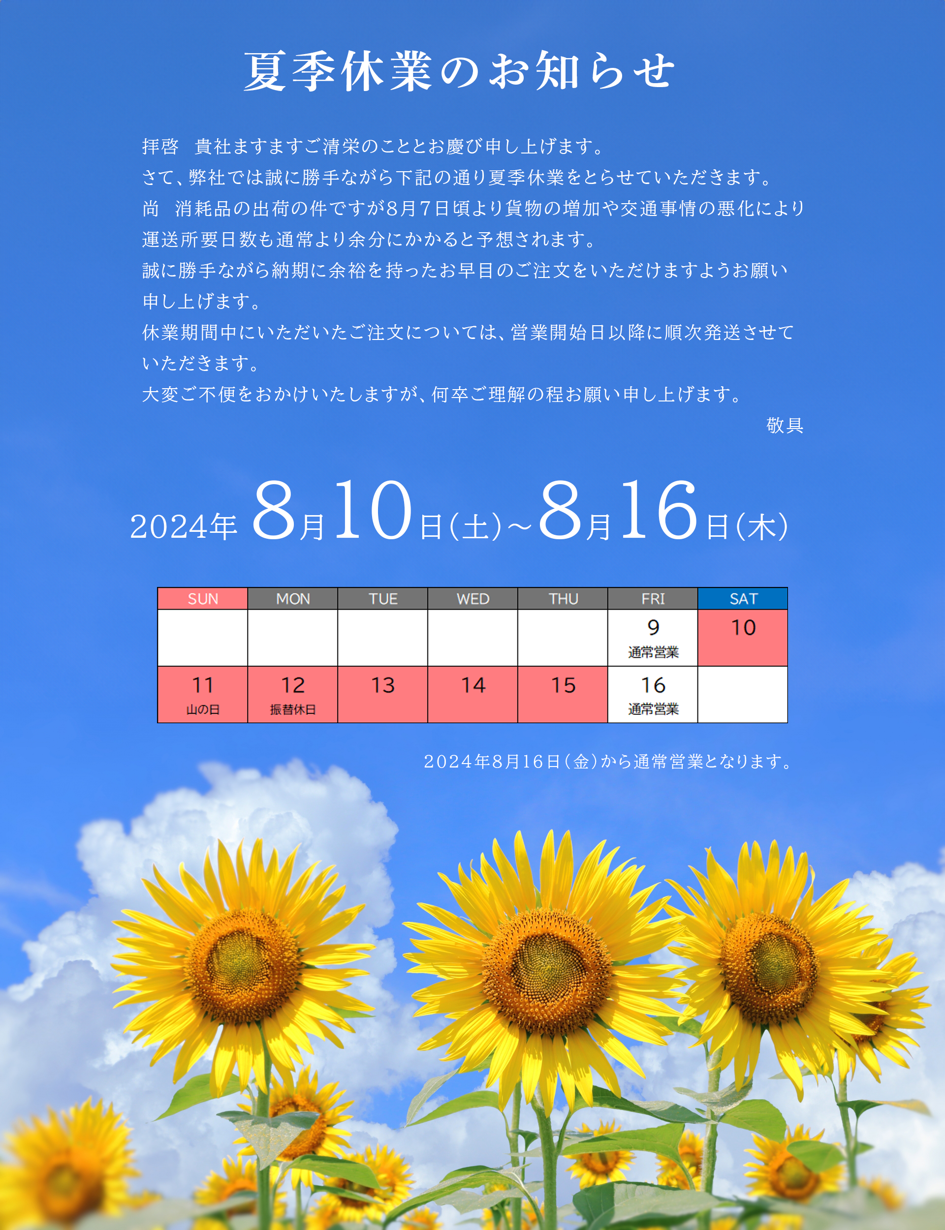 2024年夏季休業のお知らせ