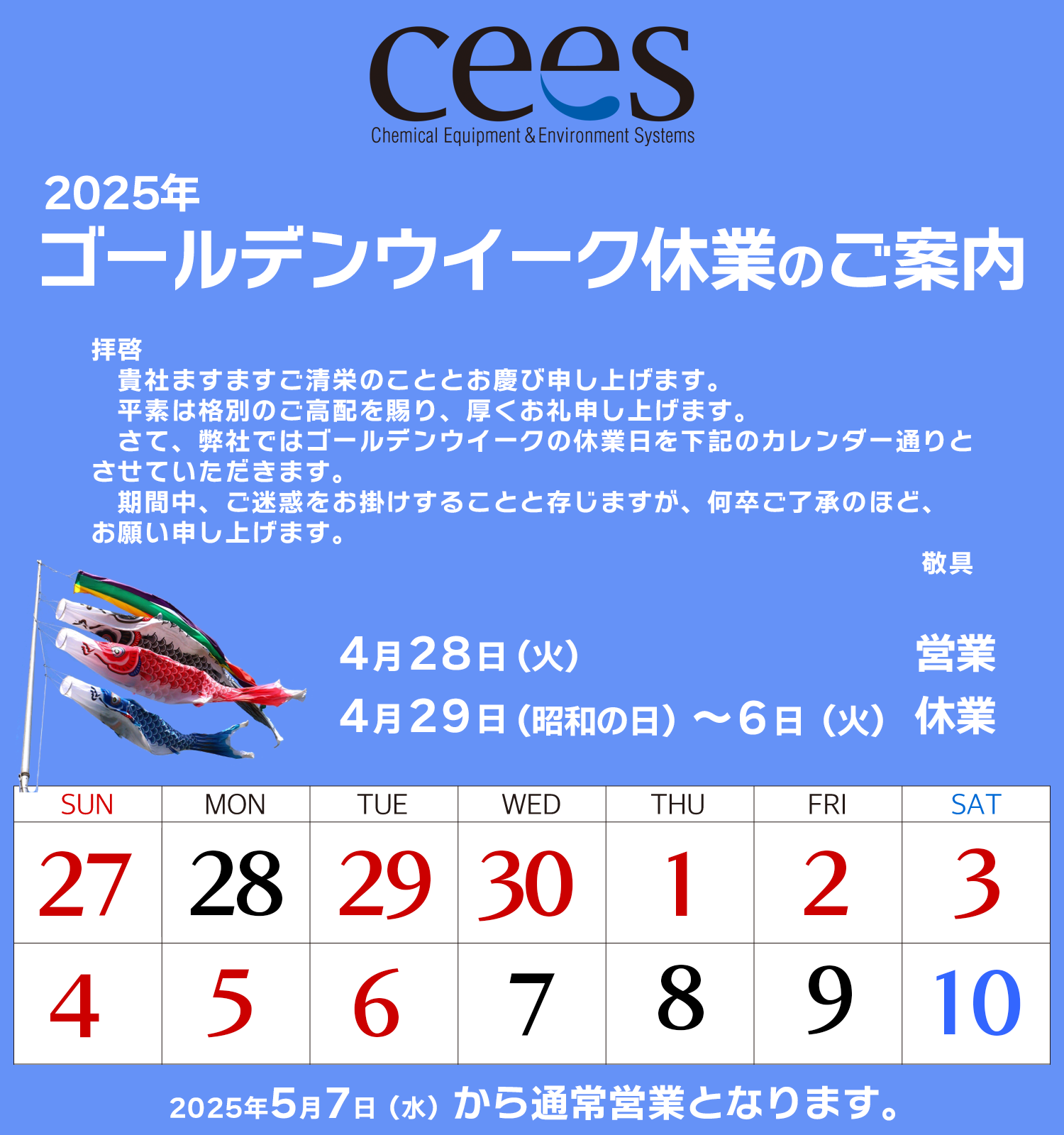 ゴールデンウイーク休業のお知らせ