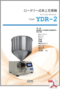 製品カタログ 充填機 YDR-Ⅱ