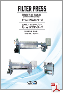 脱水機 フィルタープレス 製品カタログ